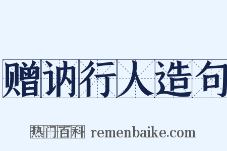 赠讷行人造句是什么意思的图片